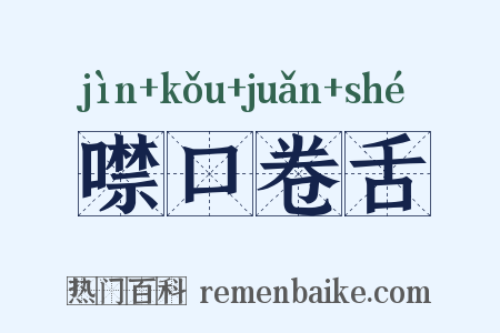噤口卷舌是什么意思的图片